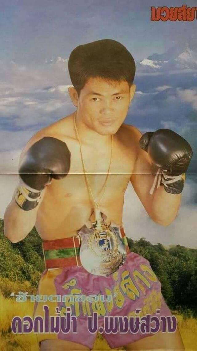 "ดอกไม้ป่า ป.พงษ์สว่าง" อดีตนักมวยดังถูกแมลงกัดติดเชื้อโคม่า