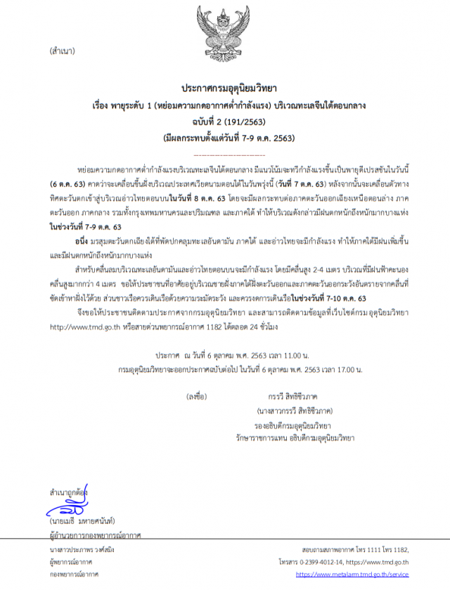 อุตุฯ ประกาศเตือน พายุระดับ 1 ทวีกำลังแรงขึ้นเป็นพายุดีเปรสชันในวันนี้