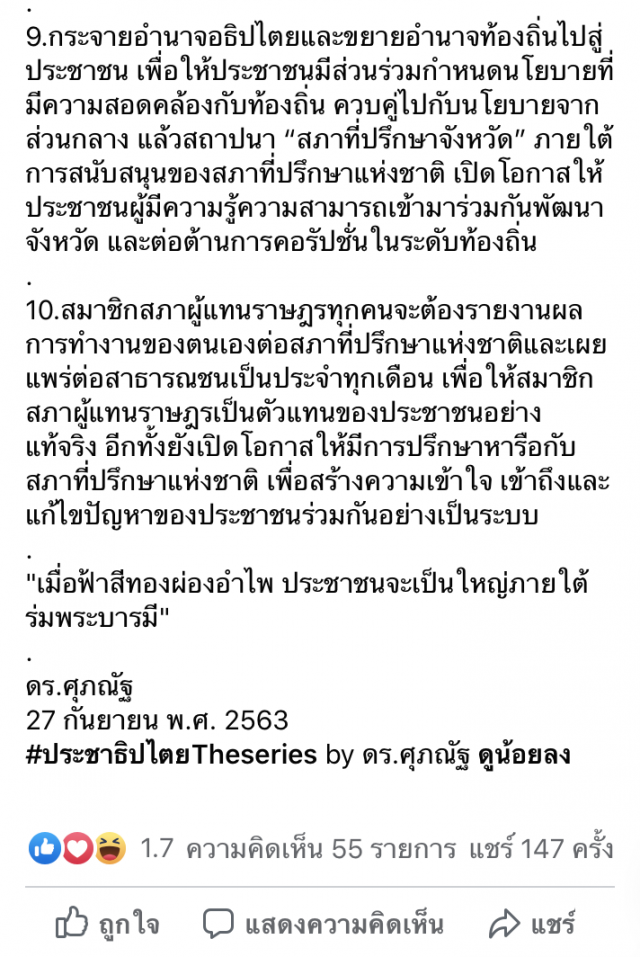 ‘ดร.นิว’ร้อง’สภาองคมนตรี’ค้าน 10 ข้อม็อบ