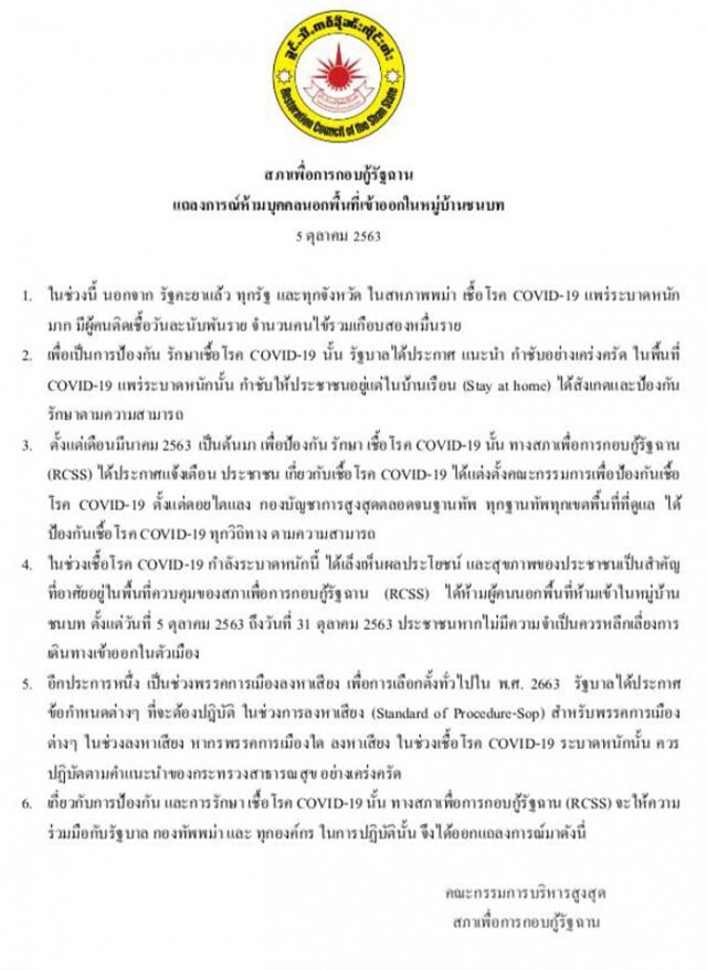 ‘รัฐฉาน’ประกาศห้ามเข้า-ออกฯ หวั่นโควิด-19
