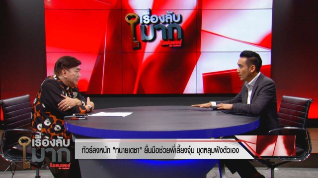 "ทนายเจมส์" ชี้ "ครูจุ๋ม" เดินเกมผิด ฟ้องผู้ปกครอง