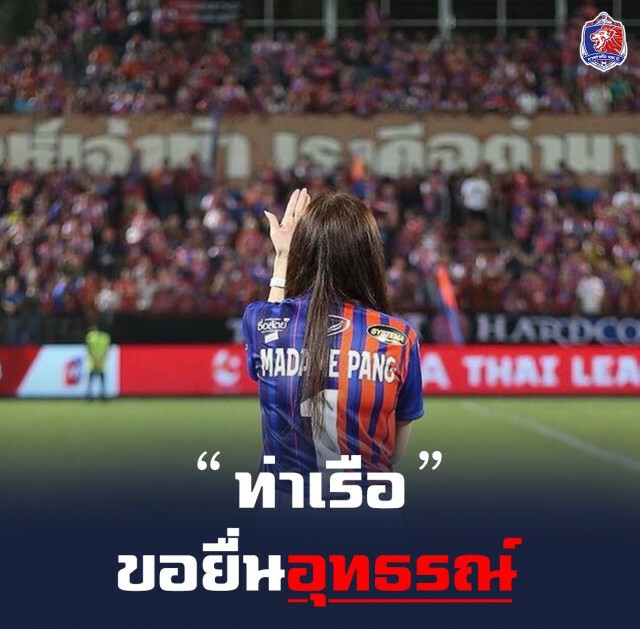 "มาดามแป้ง" แจงข้อเท็จจริง ลั่นคำตัดสินในวันนี้น่าผิดหวัง ไม่ให้ความเป็นธรรมกับสโมสร