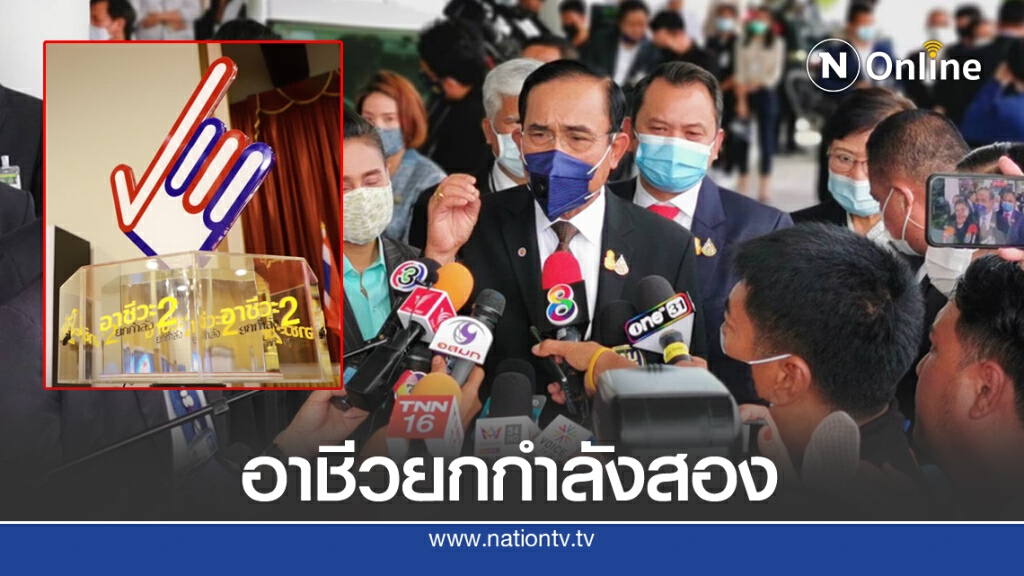 นายกฯ เปิดงานอาชีวยกกำลังสอง ยกความเป็นอยู่ ปชช.