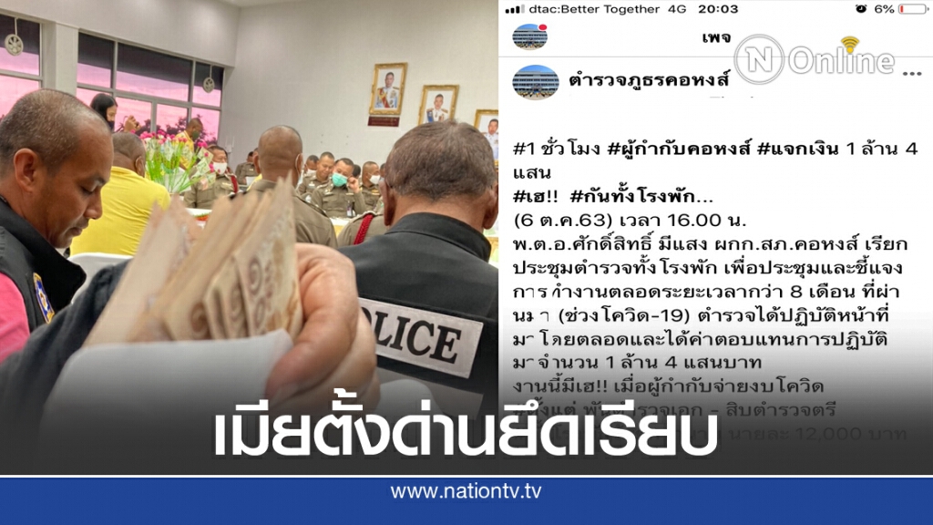 เฮก่อนโฮ ตำรวจรับเบี้ยเลี้ยงโควิด-19 กลับบ้านโดนเมียยึดเรียบ
