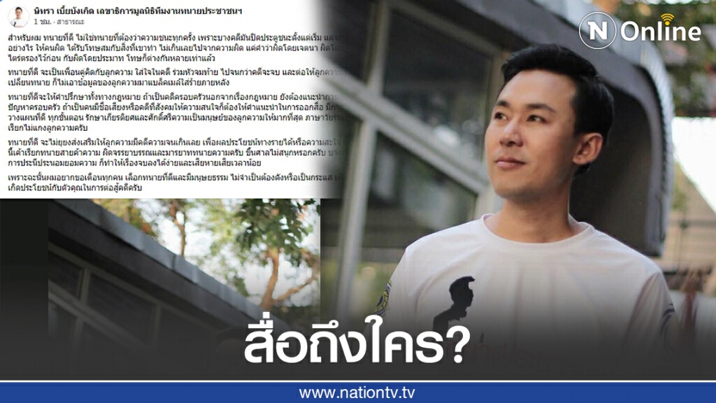 หมายถึงใคร?"ทนายตั้ม" ลั่นทนายที่ดีต้องไม่แกงลูกความ ไม่ยุยงส่งเสริมให้ลูกความมีคดีความจนเกินเลย