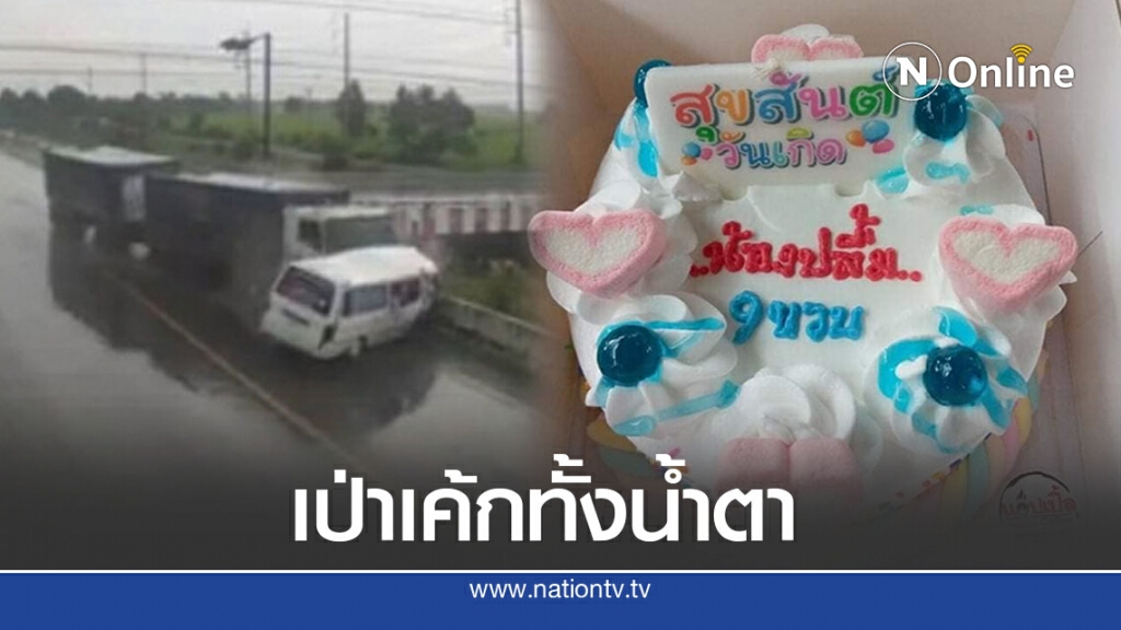 สลด แม่เหยื่อรถพ่วงบี้รถตู้นักเรียน เป่าเค้กให้ลูกหลังดับในวันคล้ายวันเกิด