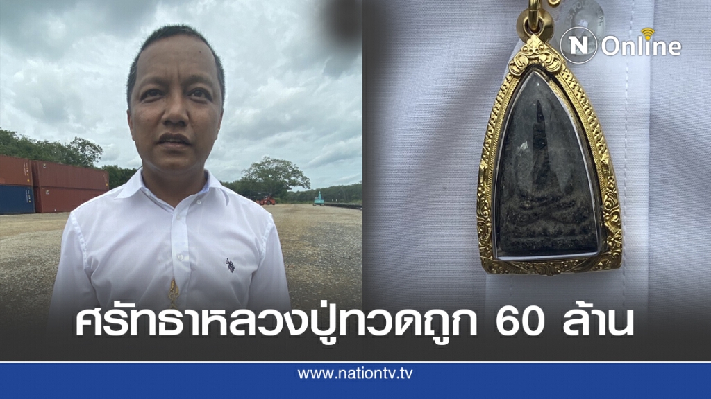 หนุ่มดวงเฮง..ถูกรางวัล 60 ล้าน  เช่าหลวงปูทวดขึ้นคอ