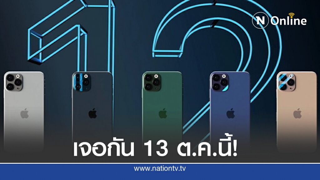 สาวกเฮ! "แอปเปิล" ประกาศจัดอีเวนต์ 13 ต.ค.เปิดตัว iPhone 12 สาวกเฮ! "แอปเปิล" ประกาศจัดอีเวนต์ 13 ต.ค.เปิดตัว iPhone 12