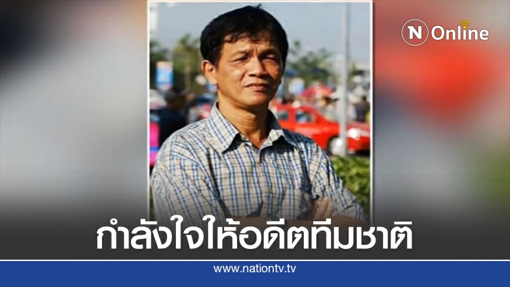 คนวงการฟุตบอลร่วมส่งกำลังใจ"ศักดริน ทองมี" – ครอบครัว