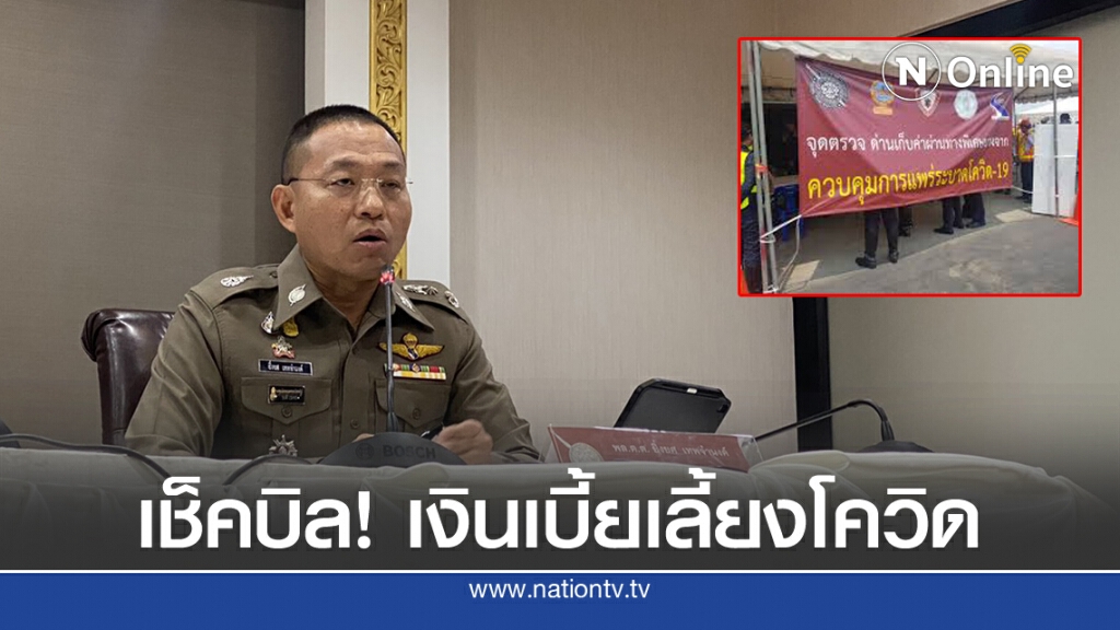 ผบ.ตร.สั่งสอบทุจริต"เบี้ยเลี้ยงโควิด" ผุดแฮชแท็กร้องเรียน