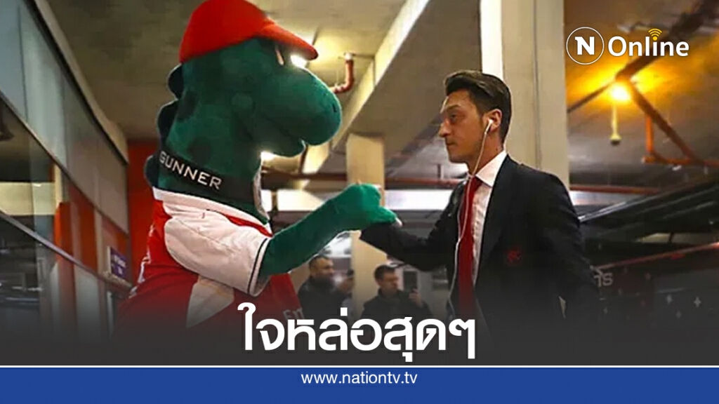 "โอซิล" น้ำใจงาม!! เสนอจ่ายเงินเดือนช่วย "กันเนอร์ซอรัส" รอดตกงาน