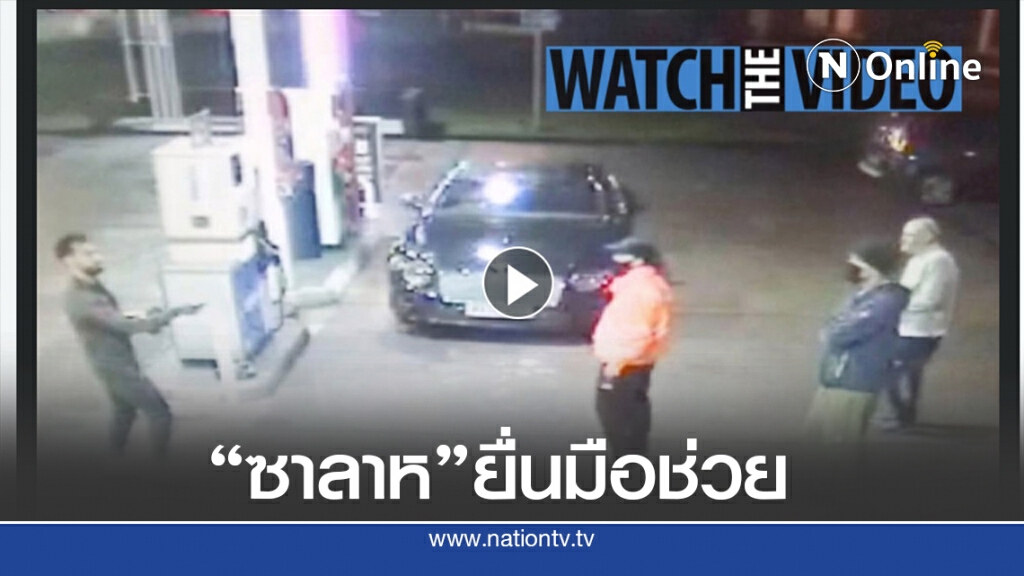 "ซาลาห์" เข้าช่วยชายพเนจรถูกอันธพาลคุกคาม "ซาลาห์" เข้าช่วยชายพเนจรถูกอันธพาลคุกคาม