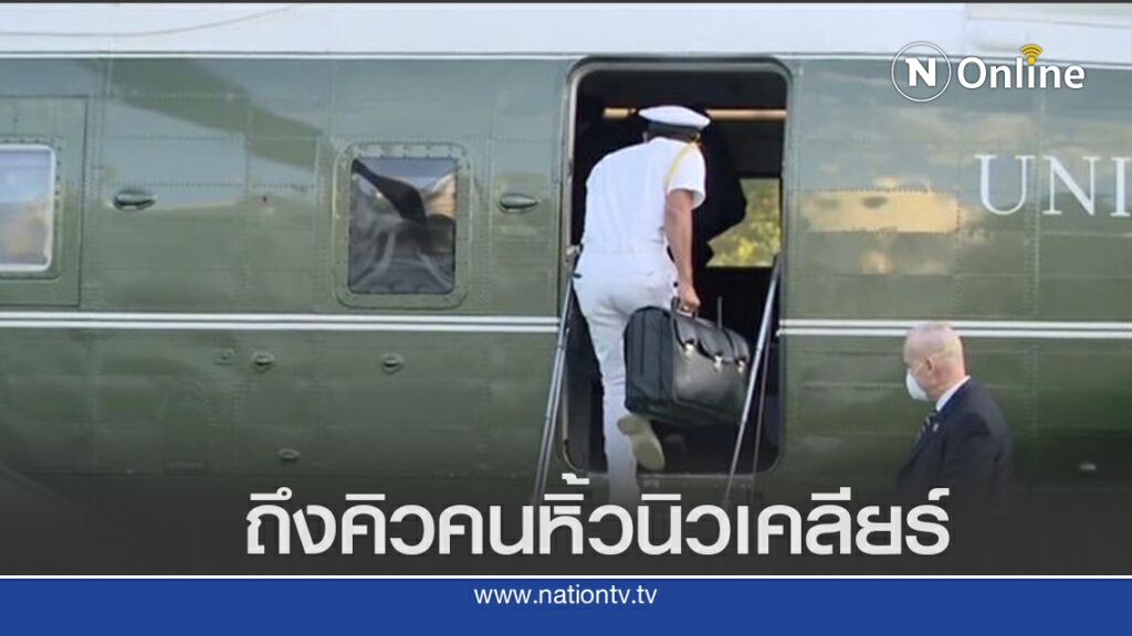 ทหารหิ้วกระเป๋าสั่งยิงนิวเคลียร์ติดโควิด ทหารหิ้วกระเป๋าสั่งยิงนิวเคลียร์ติดโควิด