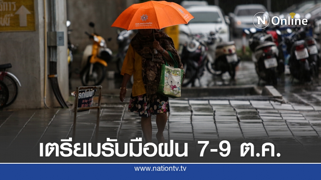 'ไทยคู่ฟ้า' เตือน!!  ระวังฝนตกหนัก 7-9 ต.ค.