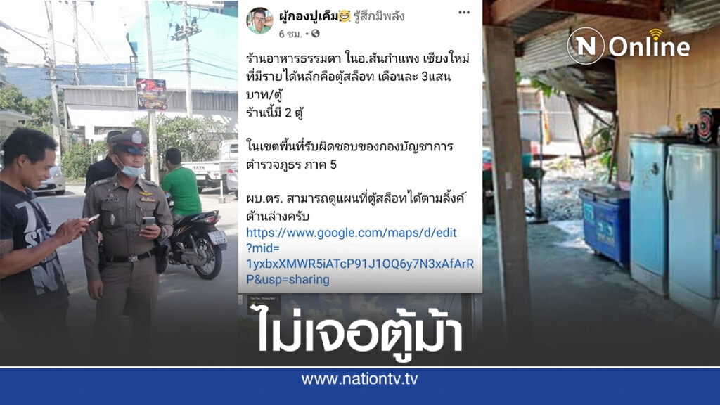 "ตู้ม้า" ผู้กองปูเค็ม "ล่องหน"