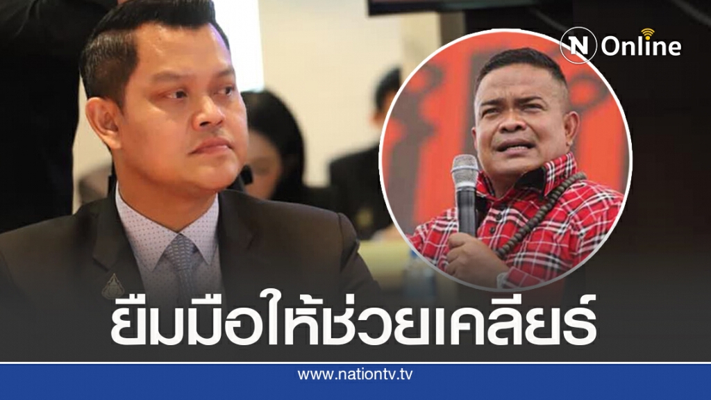'ธนกร'ฝาก'จตุพร'ช่วยเคลียร์เสื้อแดง