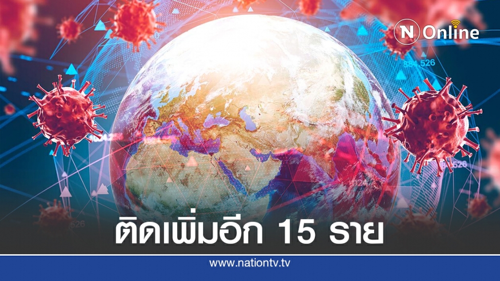 ศบค.เผยพบติดเชื้อเพิ่ม 15 รายมาจากต่างประเทศ