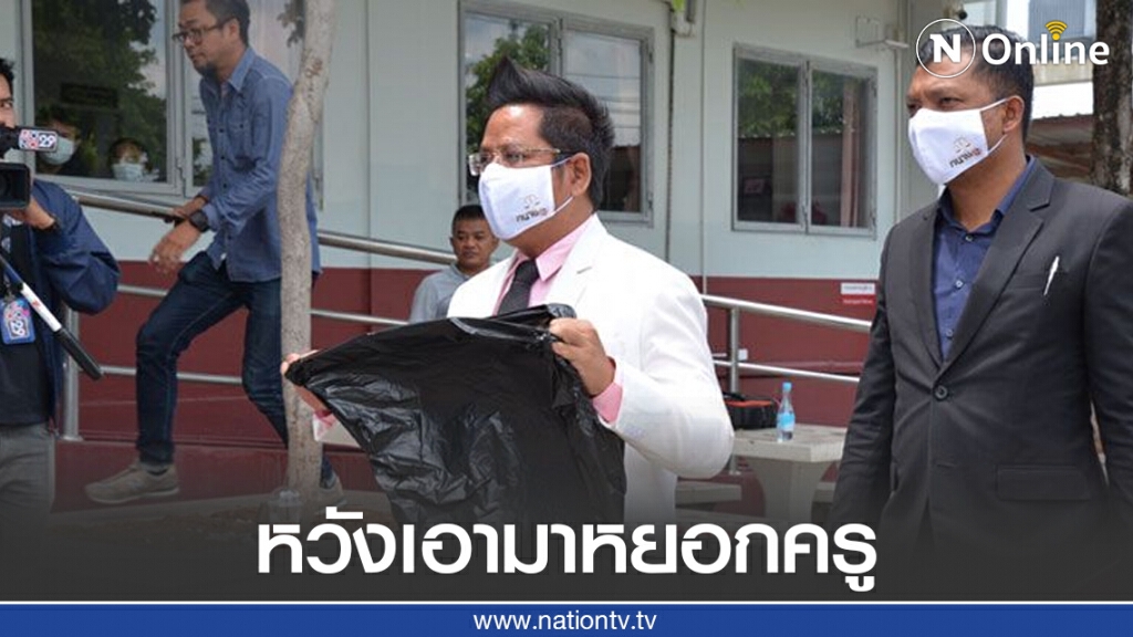 "นายรณณรงค์" ถือถุงดำขึ้นโรงพักหวังมาหยอกล้อเล่นกับคุณครู