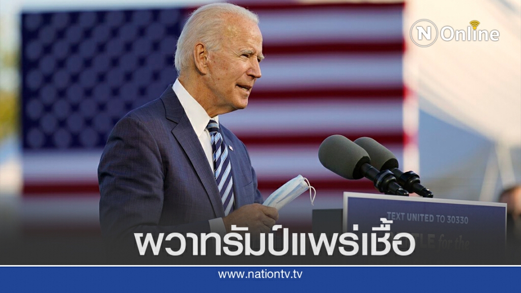 ไบเดนค้านจัดดีเบตรอบ 2 หากทรัมป์ยังไม่หายป่วย ไบเดนค้านจัดดีเบตรอบ 2 หากทรัมป์ยังไม่หายป่วย