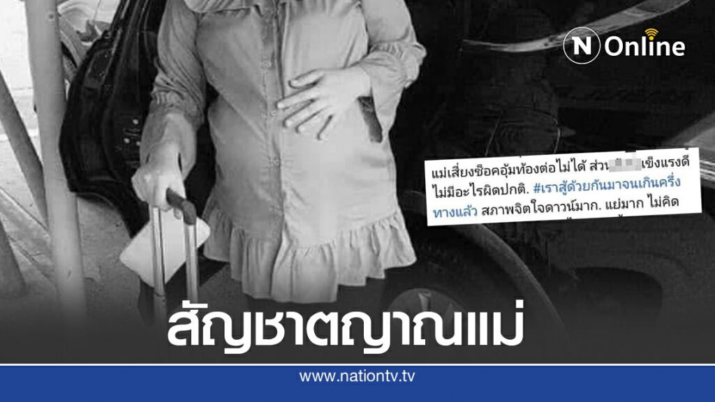 หดหู่ แม่ตั้งครรภ์ แม้รู้ว่าเสี่ยงถึงชีวิต แต่เก็บลูกไว้ สุดท้ายเศร้าทั้งบ้าน