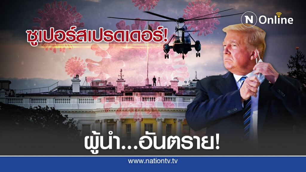 "ทรัมป์" ตัวอย่าง(ไม่ดี) แพร่ "โควิด-19" ซ้ำเติมอเมริกา