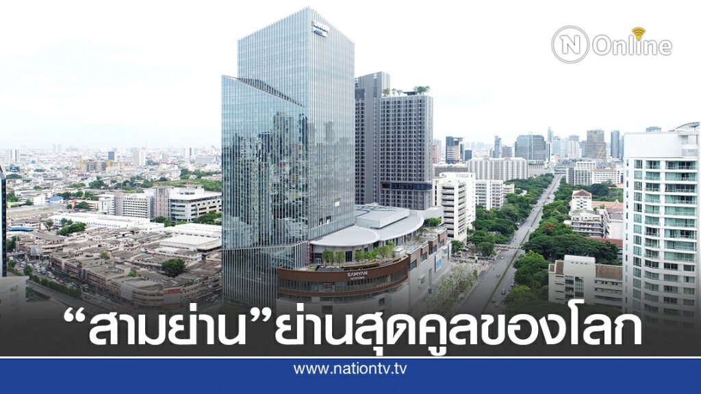 "จุฬา-สามย่าน" ติดอันดับ Top 40 "ย่านสุดคูลจากทั่วโลก" ปี 2563