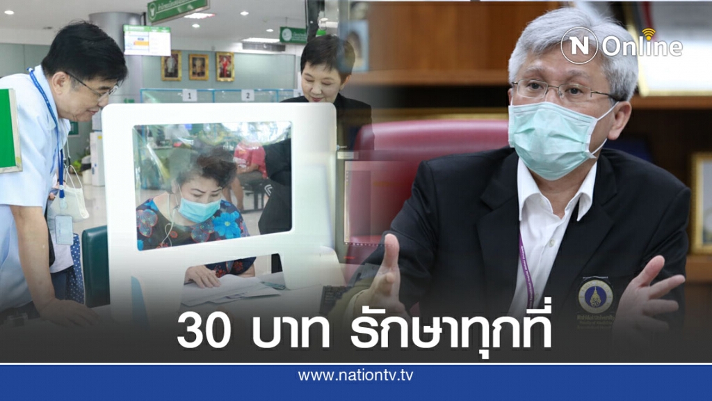 ร.ร.แพทย์ ไม่ขัด "30 บาทรักษาทุกที่"