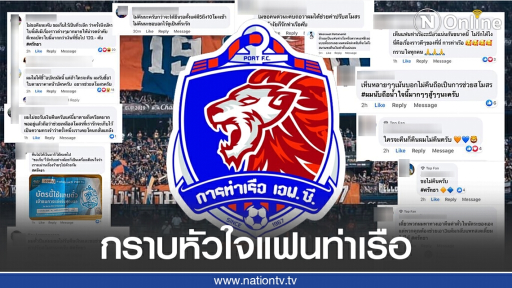 "การท่าเรือ FC" โพสต์ขอบคุณแฟนบอล "คุณคือครอบครัว"