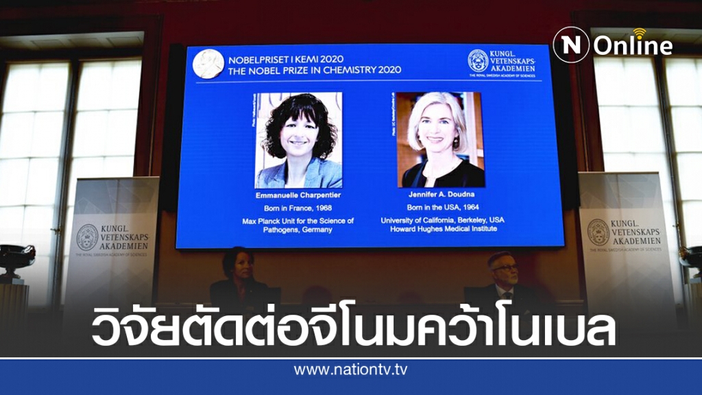 คนคิด " กรรไกรโมเลกุล " คว้าโนเบลเคมี
