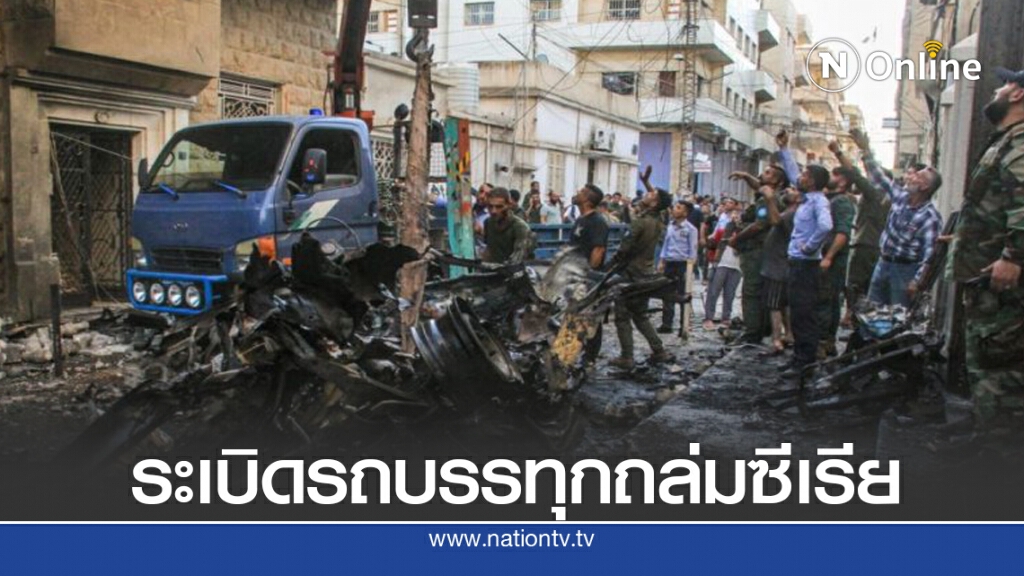 วางระเบิดเมืองซีเรียที่ตุรกีคุม