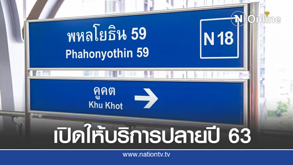 บีทีเอสทดสอบเดินรถถึงคูคต เตรียมเปิดบริการปลายปีนี้ บีทีเอสทดสอบเดินรถถึงคูคต เตรียมเปิดบริการปลายปีนี้