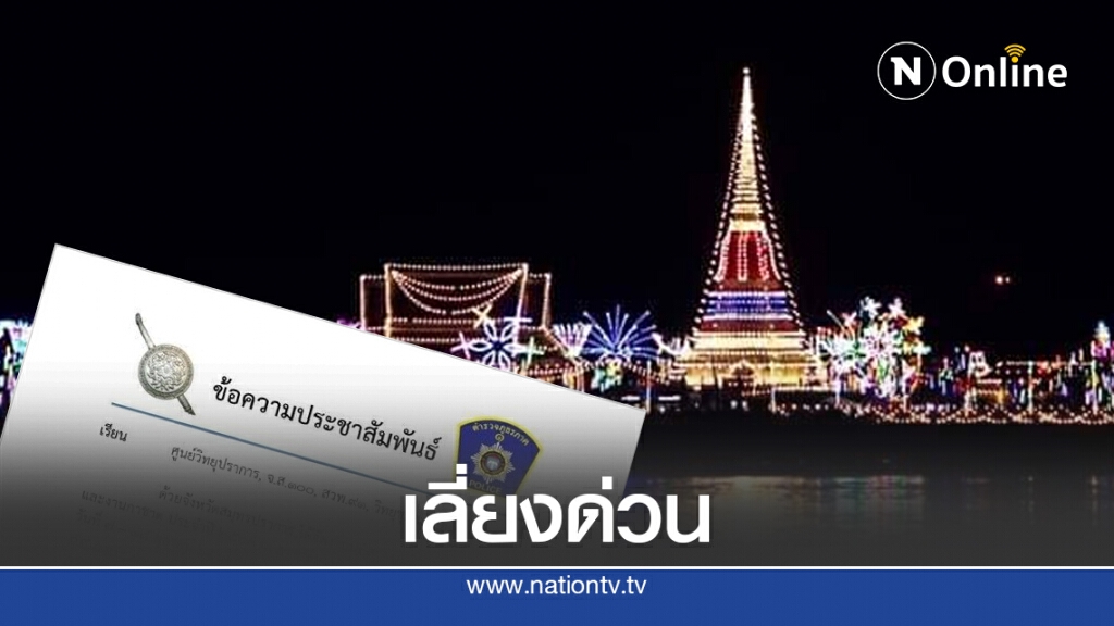 ใครผ่านเลี่ยงด่วน!! งานนมัสการองค์พระสมุทรเจดีย์และงานกาชาด 2563 วันนี้วันแรก