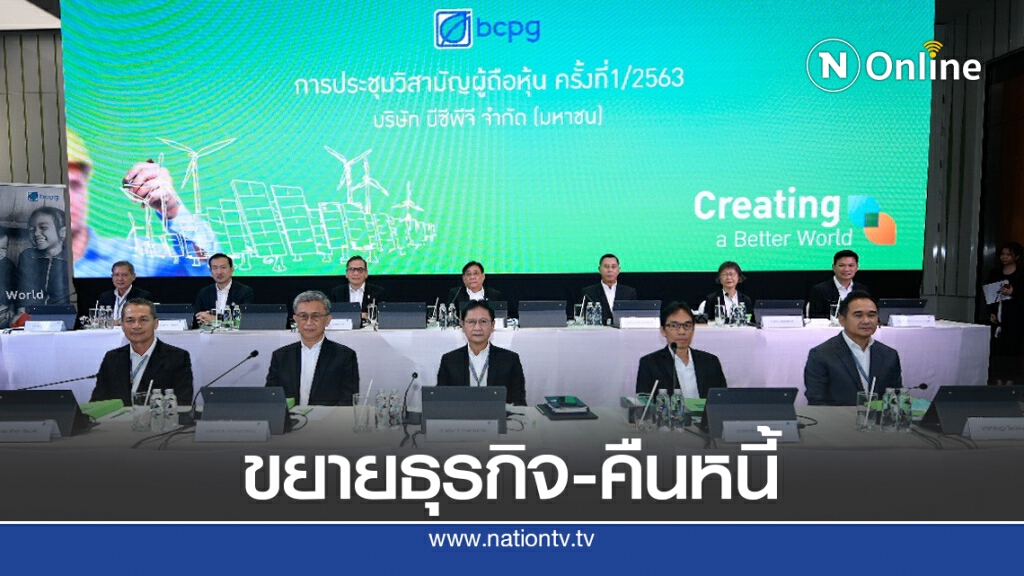 ผู้ถือหุ้น 'บีซีพีจี' ไฟเขียวเพิ่มทุนระดมเงิน 1.02 หมื่นล้าน ผู้ถือหุ้น 'บีซีพีจี' ไฟเขียวเพิ่มทุนระดมเงิน 1.02 หมื่นล้าน