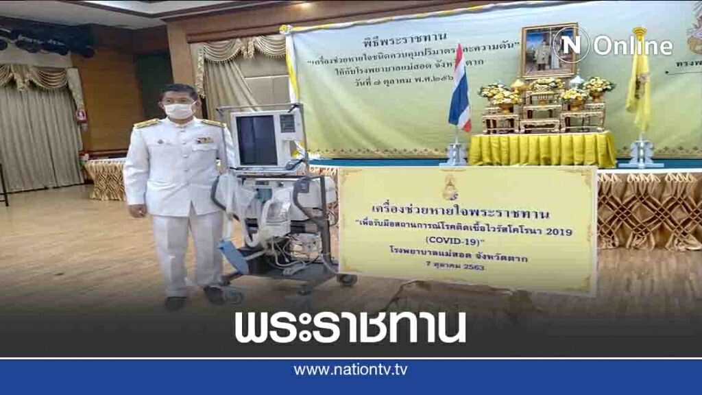 พระราชทานเครื่องช่วยหายใจรับมือผู้ติดเชื้อโควิด-19 พระราชทานเครื่องช่วยหายใจรับมือผู้ติดเชื้อโควิด-19