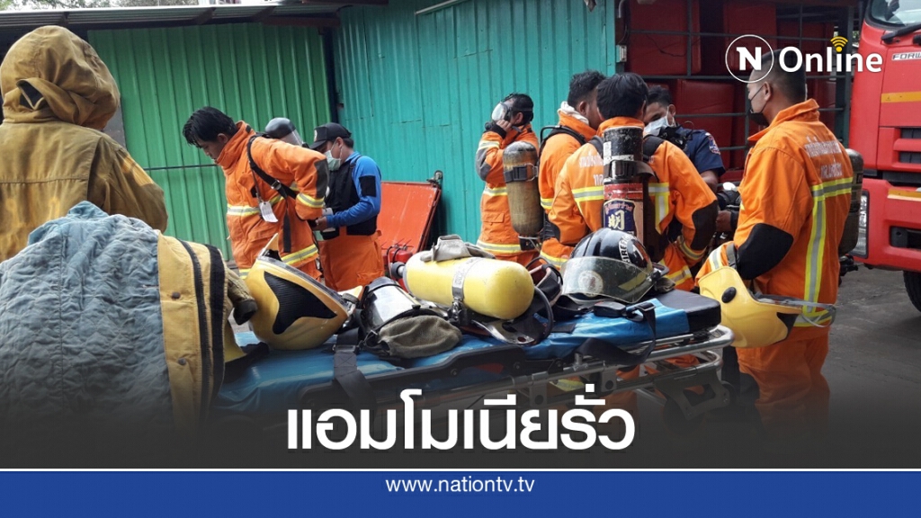 แอมโมเนียโรงงานน้ำแข็งรั่วเร่งอพยพชาวบ้าน