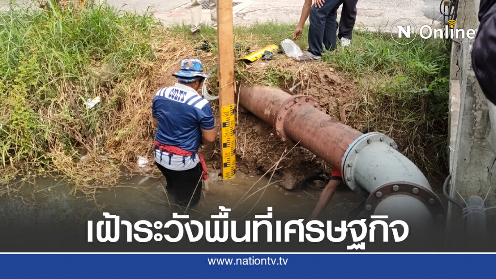 เร่งเปิดทางรับมวลน้ำ 3 ล้าน ลบ.ม. ผ่านพื้นที่เศรษฐกิจ