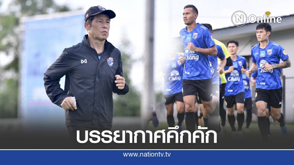 "นิชิโนะ" นำทัพ "ช้างศึก" ฝึกซ้อมวันแรก