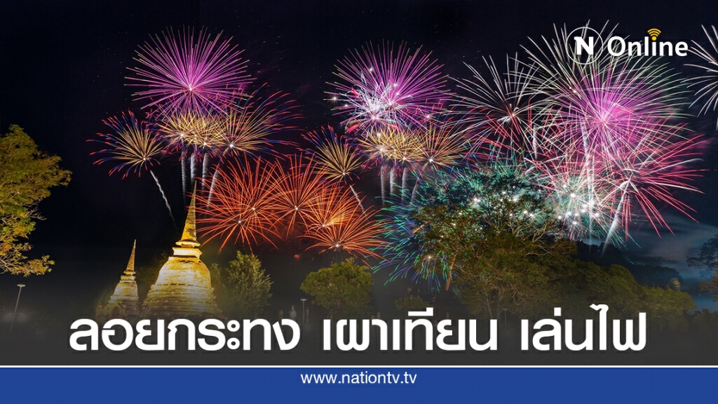 ททท.ชวนนักท่องเที่ยวสัมผัส "ลอยกระทง เผาเทียน  เล่นไฟ "