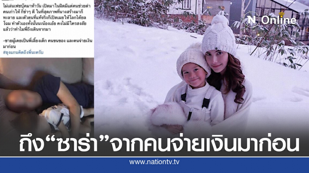 เผยโพสต์ "อดีตหนุ่ม" ของ "ซาร่า" ตัวตนที่แท้จริงเปิดเผย จากคนจ่ายเงินมาก่อน เผยโพสต์ "อดีตหนุ่ม" ของ "ซาร่า" ตัวตนที่แท้จริงเปิดเผย จากคนจ่ายเงินมาก่อน