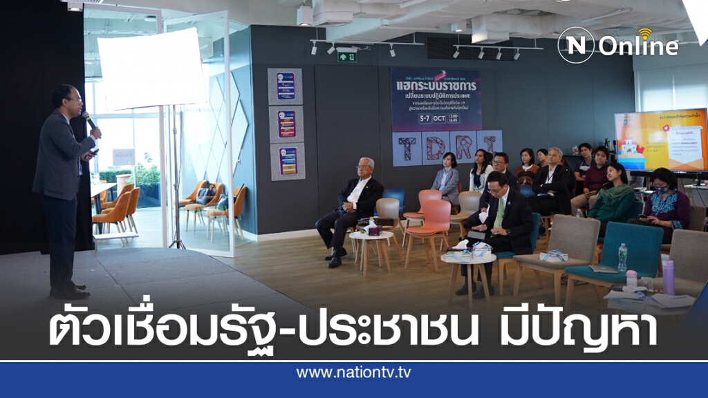 ทีดีอาร์ไอแนะทางแก้เปิดส่วนร่วมประชาชน ‘อินเตอร์เฟสระบบรัฐไทย’
