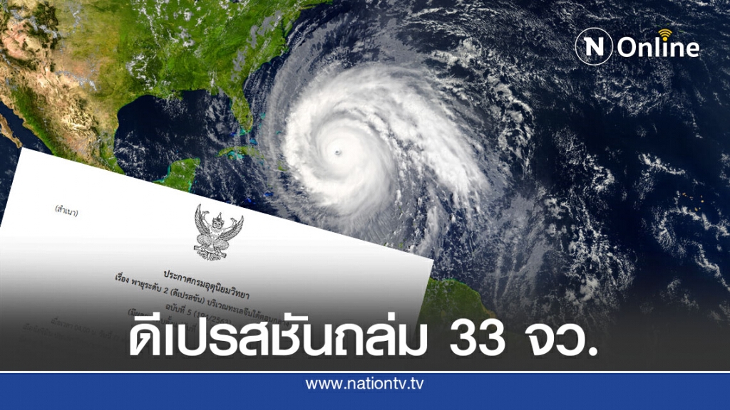 ประกาศ 'กรมอุตุนิยมวิทยา' ฉบับที่ 5 เตือนพายุดีเปรสชันถล่ม 33 จังหวัด