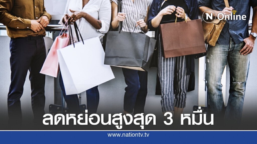 ศบศ.คลอด "ช้อปดีมีคืน" ลดหย่อนภาษีสูงสุด 30,000 บ.! ศบศ.คลอด "ช้อปดีมีคืน" ลดหย่อนภาษีสูงสุด 30,000 บ.!
