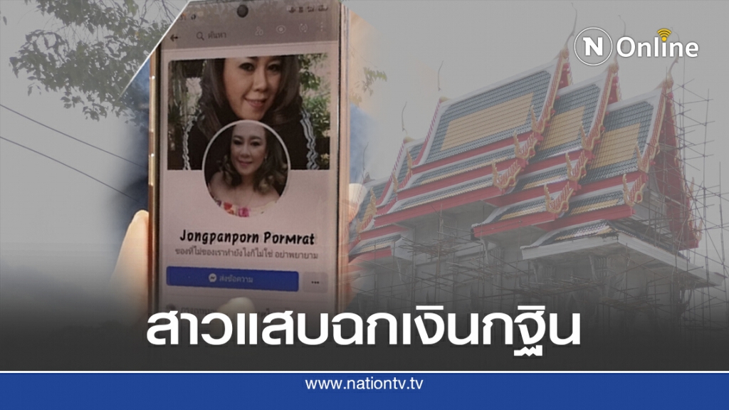 เตือนภัย สาวแสบฉกเงินทอดกฐินหนีลอยนวล