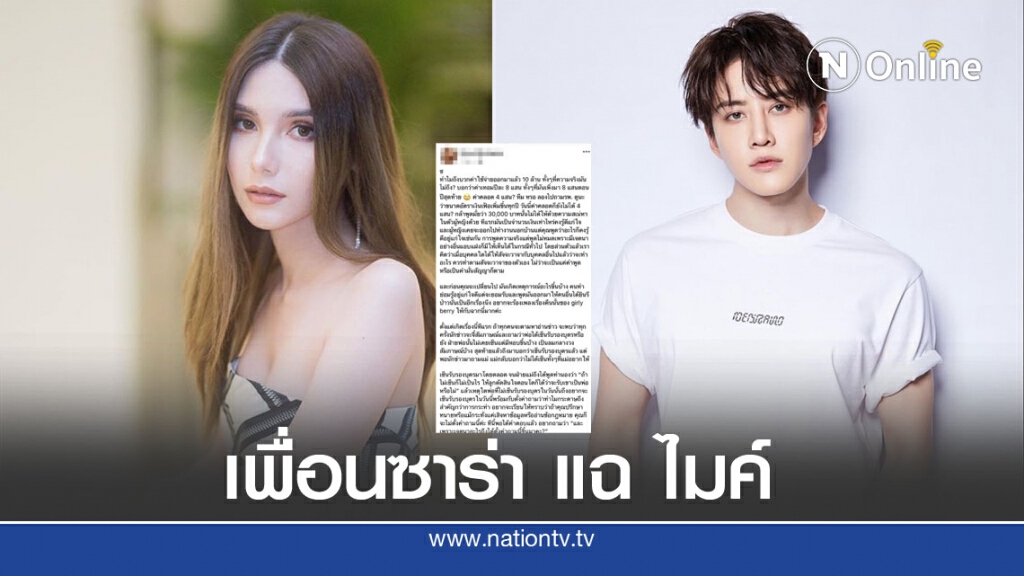 เพื่อนซาร่า ออกโรงปกป้อง แฉ ไมค์ จัดฉาก