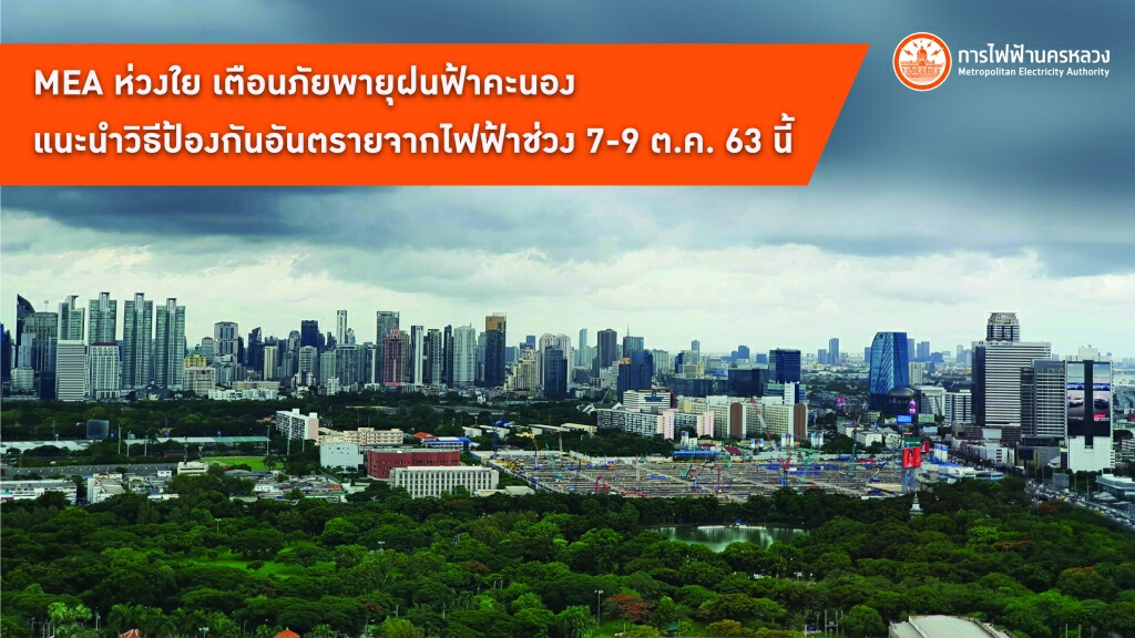 MEA ห่วงใย เตือนภัยพายุฝนฟ้าคะนอง แนะนำวิธีป้องกันอันตรายจากไฟฟ้าช่วง 7-9 ต.ค. 63 นี้