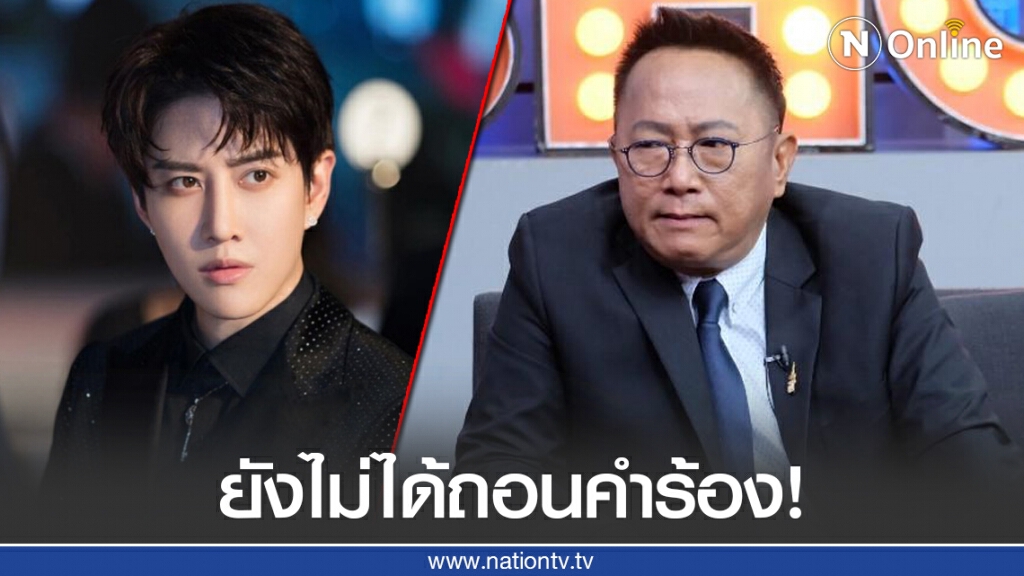 ส่อดราม่า! "ทนายประมาณ" เผย "ไมค์ พิรัชต์" ยังไม่ได้ถอนคำร้องการเป็นพ่อตามที่เจ้าตัวอ้าง