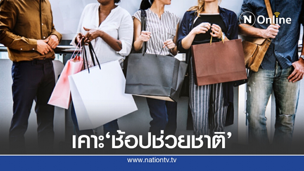 คลังชง "ช้อปช่วยชาติ" ศบศ.พิจารณาวันนี้ คลังชง "ช้อปช่วยชาติ" ศบศ.พิจารณาวันนี้