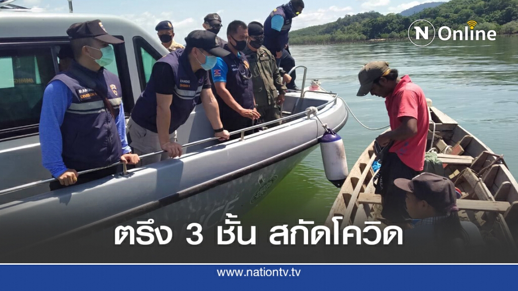 คุมเข้มชายแดน ตรึง 3 ชั้น สกัดโควิด-19 จากเมียนมา