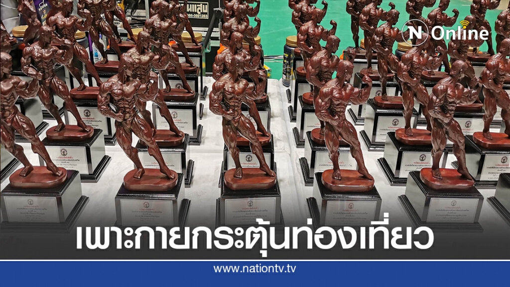 ส.เพาะกายจัดแข่ง3รายการในภูมิภาค–เปิดทางต่างชาติร่วมประชัน