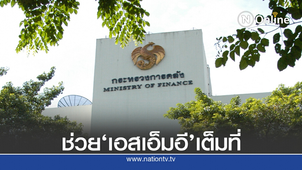 'คลัง'โต้'หญิงหน่อย'ยันมีมาตรการช่วยเอสเอ็มอีจากพิษโควิด19เพียบ!